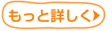 もっと詳しく